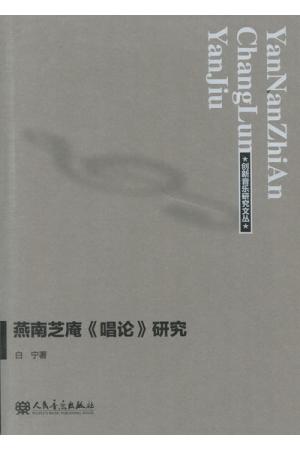 燕南芝庵《唱论》研究