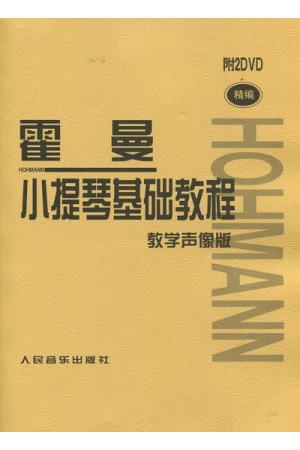 霍曼--小提琴基础教程（教学声像版）附2DVD