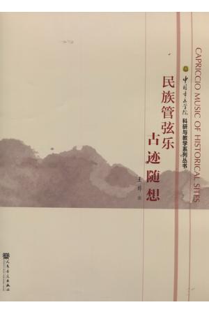 民族管弦乐--古迹随想