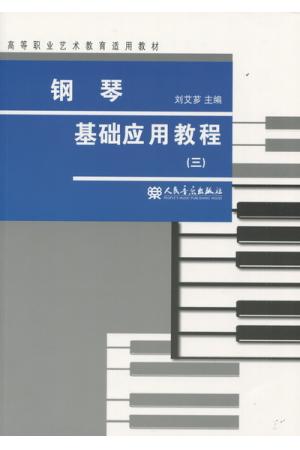 钢琴基础应用教程（三）