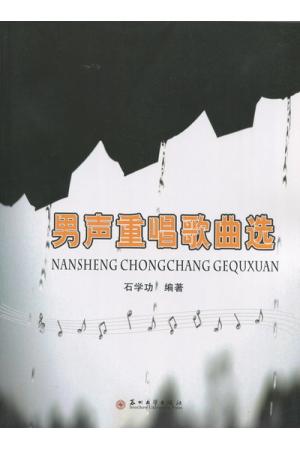 男声重唱歌曲选