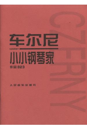 车尔尼小小钢琴家 作品823