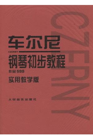 车尔尼钢琴初步教程 作品599 （实用教学版  ）