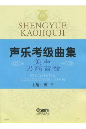 声乐考级曲集  美声  男高音卷