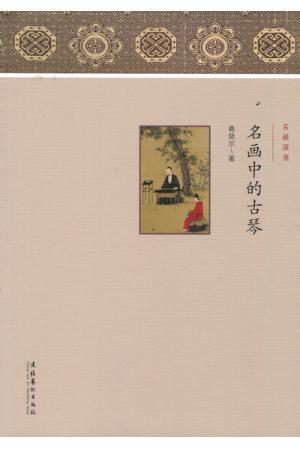 名画深读：名画中的古琴