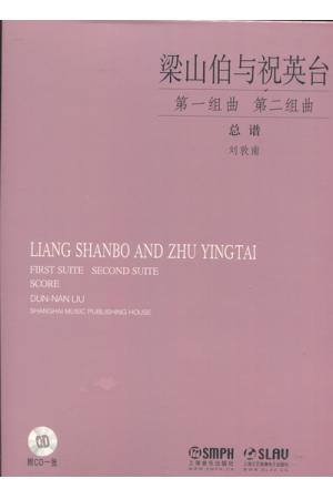 梁山伯与祝英台——第一组曲、第二组曲（总谱）（附CD）