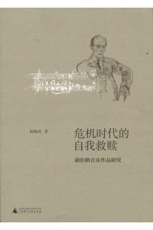 危机时代的自我救赎--勋伯格音乐作品研究