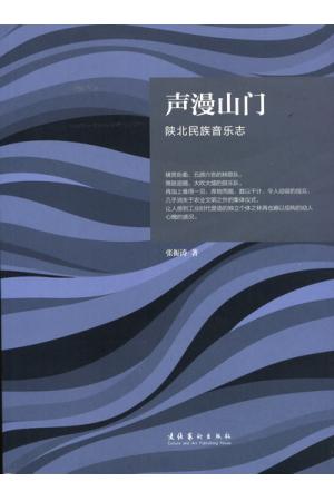 声漫山门：陕北民族音乐志