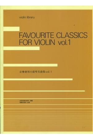 音乐会用小提琴名曲集 Vol.1 (附伴奏谱) 日本全音正式授权繁体中文版