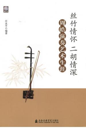 丝竹情怀 二胡情深——周皓演奏艺术生涯