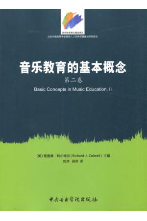 音乐教育的基本概念（第二卷）