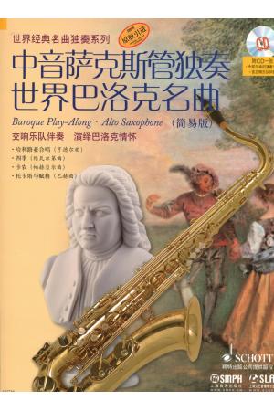 中音萨克斯管独奏 世界巴洛克名曲  （简易版）附CD一张