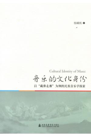 音乐的文化身份 以"藏彝走廊"为例的民族音乐学探索