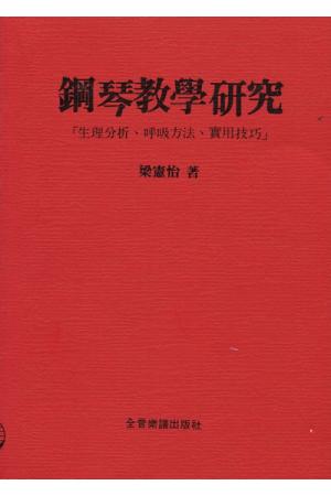 钢琴教学研究--生理分析、呼吸方法、实用技巧（繁体中文）