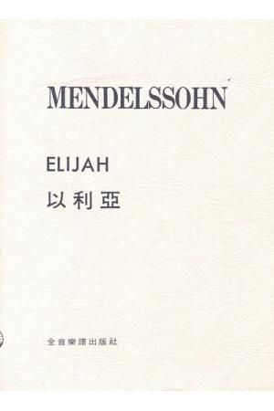 门德尔松 以利亚 Mendelssohn Elijah （台版）