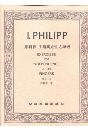 I•Philipp 飞利浦 手指独立性之练习（台版）