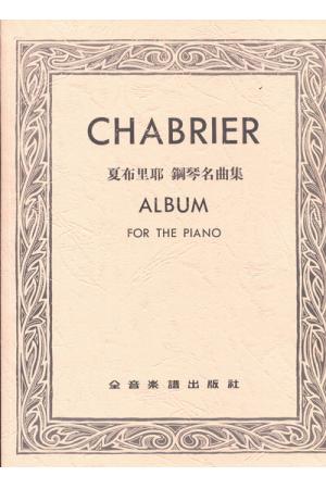 Chabrier 夏布里耶 钢琴名曲集（台版）