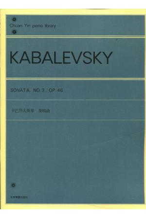 Kabalevsky 卡巴列夫斯基 奏鸣曲 NO.3 OP.46（台版）