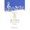笔下有音乐--史君良乐评集（增订版）