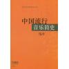 中国流行音乐简史