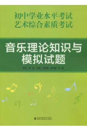 音乐理论知识与模拟试题 （初中学业艺术综合素质考试）