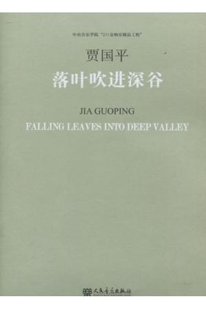 落叶吹进深谷 附CD一张（ 211交响乐精品工程）（总谱）