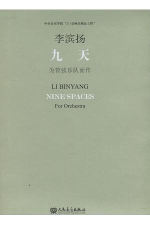 九天（为管弦乐队而作）211交响乐精品工程 附CD一张（总谱）