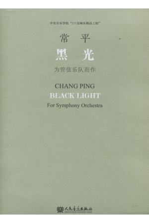 黑光（为管弦乐队而作）211交响乐精品工程 附CD一张（总谱）