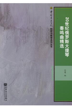 20世纪俄罗斯大提琴奏鸣曲精选  含分谱