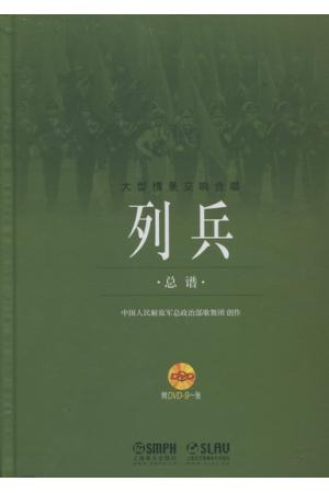 大型情景交响合唱-列兵（总谱）附DVD9一张