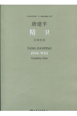  精卫--交响组曲（ 211交响乐精品工程 总谱）