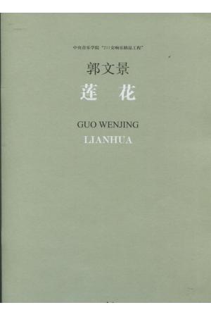 莲花（ 211交响乐精品工程 总谱）