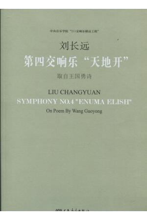 第四交响乐“天地开”（ 211交响乐精品工程 附CD  总谱）