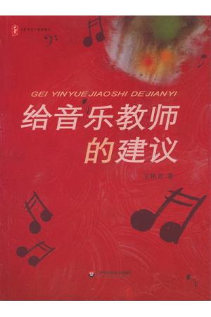 给音乐教师的建议