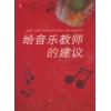 给音乐教师的建议