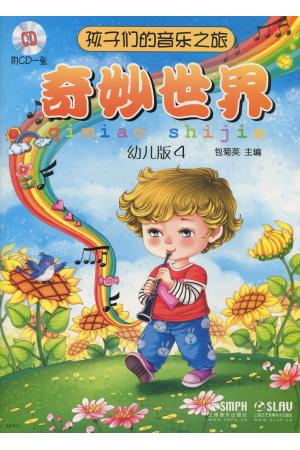 孩子们的音乐之旅  奇妙世界  幼儿版 4  附CD