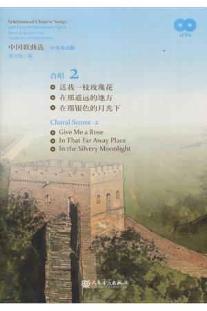中国歌曲选 合唱 2 （中英文版） 附2张CD