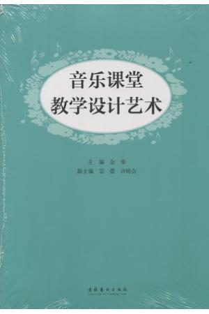 音乐课堂教学设计艺术
