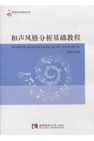 和声风格分析基础教程