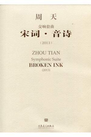 宋词•音诗—交响套曲（附CD） 总谱