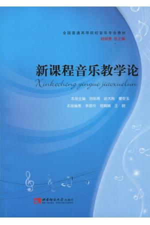 新课程音乐教学论