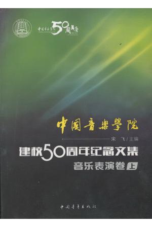 中国音乐学院：建校50周年纪念文集·音乐表演卷（上）