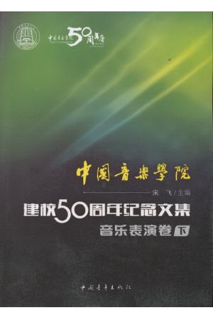 中国音乐学院：建校50周年纪念文集·音乐表演卷（下）