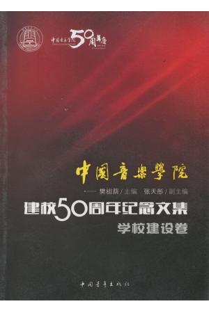 中国音乐学院：建校50周年纪念文集·学校建设卷