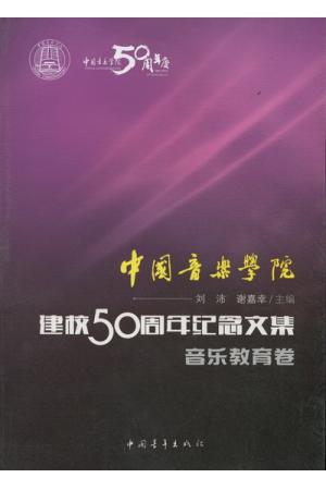中国音乐学院：建校50周年纪念文集·音乐教育卷