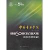 中国音乐学院：建校50周年纪念文集·音乐表演卷（下）