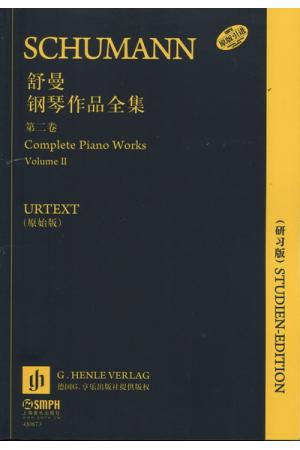 舒曼钢琴作品全集（第二卷）原版引进 URTEXT（16开研习版）