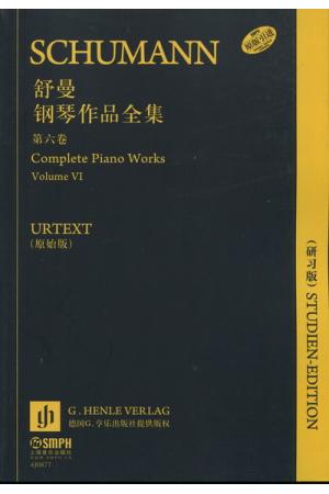 舒曼钢琴作品全集（第六卷）原版引进 URTEXT（16开研习版）