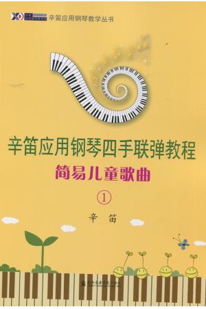 辛笛应用钢琴四手联弹教程-简易儿童歌曲（1）