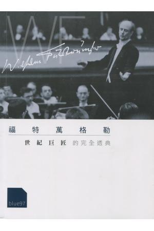 威尔海姆·富特文格勒（Wilhelm Furtwangler 福特万格勒——世纪巨匠的完全透典  附  CD一张